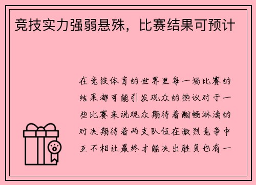 竞技实力强弱悬殊，比赛结果可预计
