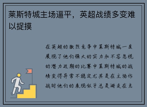莱斯特城主场逼平，英超战绩多变难以捉摸