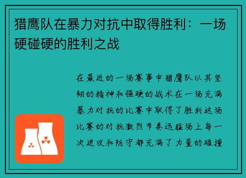 猎鹰队在暴力对抗中取得胜利：一场硬碰硬的胜利之战