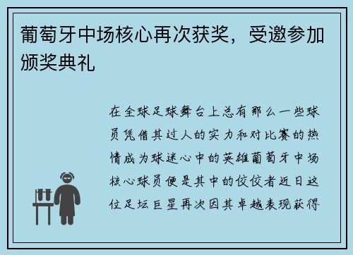 葡萄牙中场核心再次获奖，受邀参加颁奖典礼