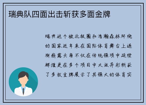 瑞典队四面出击斩获多面金牌