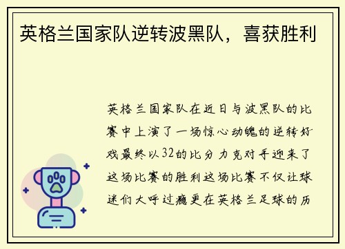 英格兰国家队逆转波黑队，喜获胜利