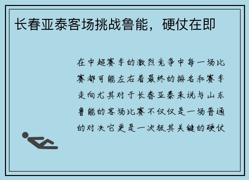 长春亚泰客场挑战鲁能，硬仗在即