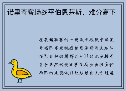 诺里奇客场战平伯恩茅斯，难分高下