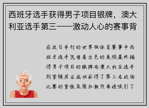 西班牙选手获得男子项目银牌，澳大利亚选手第三——激动人心的赛事背后故事