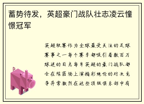 蓄势待发，英超豪门战队壮志凌云憧憬冠军