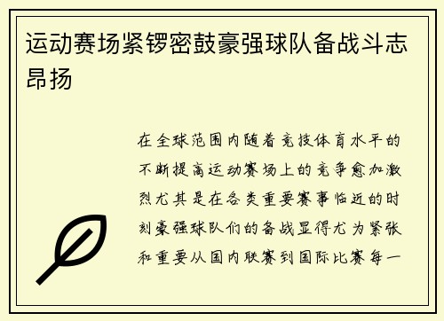 运动赛场紧锣密鼓豪强球队备战斗志昂扬