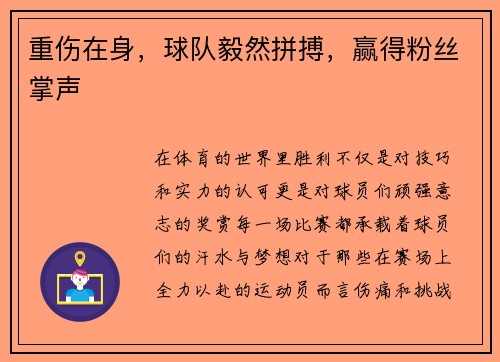 重伤在身，球队毅然拼搏，赢得粉丝掌声