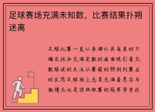 足球赛场充满未知数，比赛结果扑朔迷离