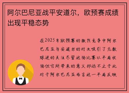 阿尔巴尼亚战平安道尔，欧预赛成绩出现平稳态势