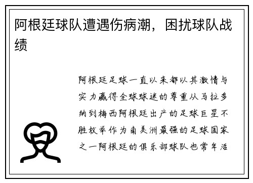 阿根廷球队遭遇伤病潮，困扰球队战绩