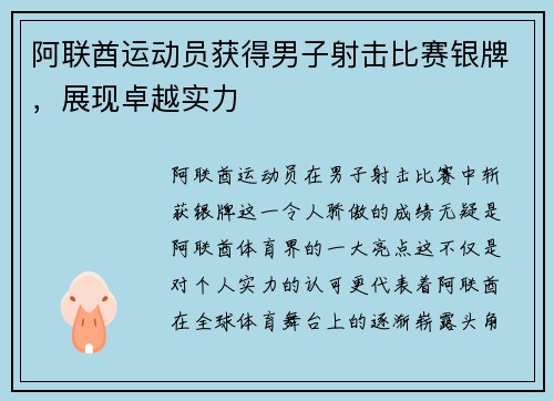 阿联酋运动员获得男子射击比赛银牌，展现卓越实力
