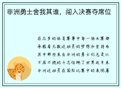 非洲勇士舍我其谁，闯入决赛夺席位