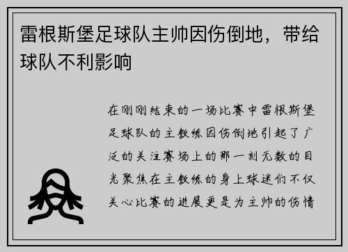 雷根斯堡足球队主帅因伤倒地，带给球队不利影响
