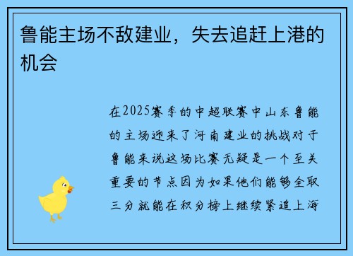 鲁能主场不敌建业，失去追赶上港的机会