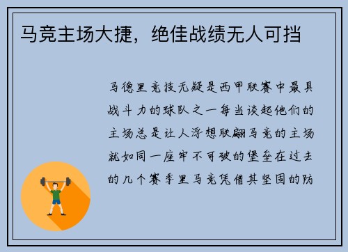 马竞主场大捷，绝佳战绩无人可挡