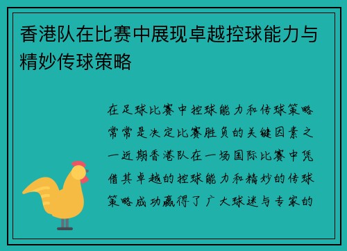 香港队在比赛中展现卓越控球能力与精妙传球策略