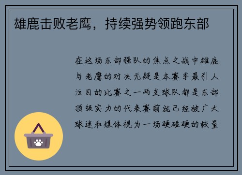 雄鹿击败老鹰，持续强势领跑东部