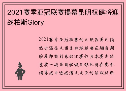2021赛季亚冠联赛揭幕昆明权健将迎战柏斯Glory