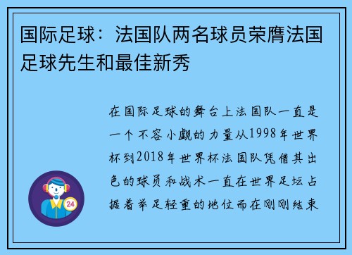 国际足球：法国队两名球员荣膺法国足球先生和最佳新秀