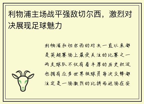 利物浦主场战平强敌切尔西，激烈对决展现足球魅力