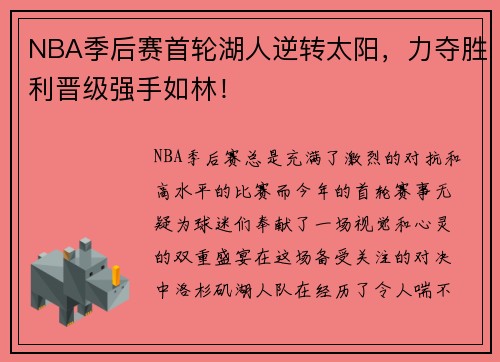 NBA季后赛首轮湖人逆转太阳，力夺胜利晋级强手如林！