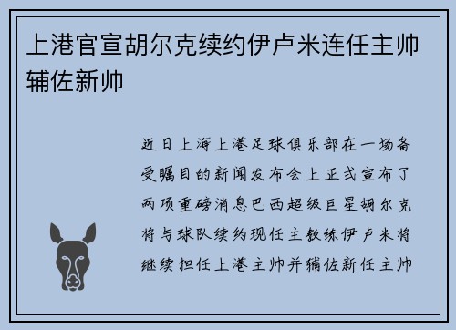 上港官宣胡尔克续约伊卢米连任主帅辅佐新帅