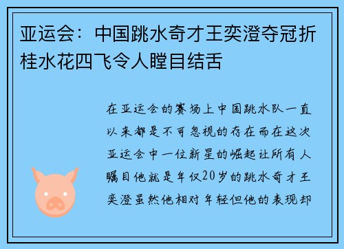 亚运会：中国跳水奇才王奕澄夺冠折桂水花四飞令人瞠目结舌
