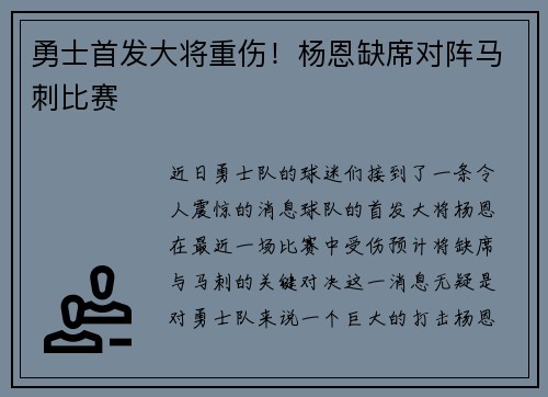 勇士首发大将重伤！杨恩缺席对阵马刺比赛
