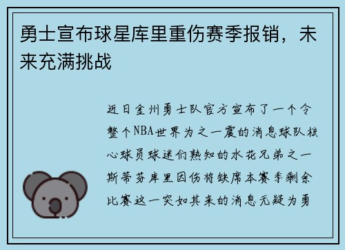 勇士宣布球星库里重伤赛季报销，未来充满挑战