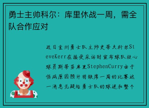 勇士主帅科尔：库里休战一周，需全队合作应对