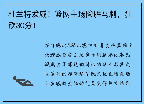 杜兰特发威！篮网主场险胜马刺，狂砍30分！