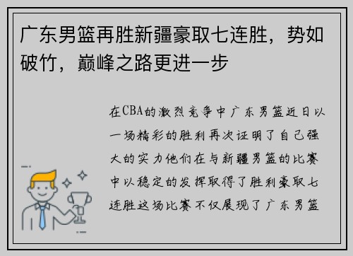 广东男篮再胜新疆豪取七连胜，势如破竹，巅峰之路更进一步