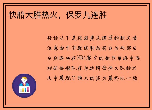 快船大胜热火，保罗九连胜
