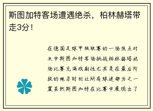 斯图加特客场遭遇绝杀，柏林赫塔带走3分！