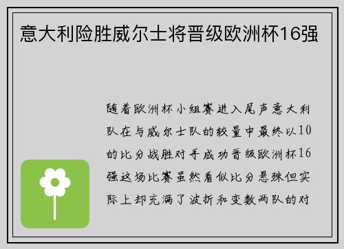 意大利险胜威尔士将晋级欧洲杯16强
