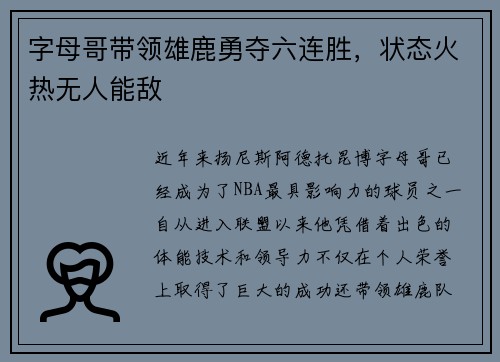 字母哥带领雄鹿勇夺六连胜，状态火热无人能敌