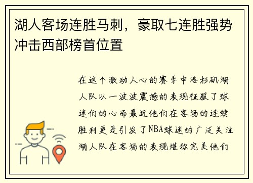 湖人客场连胜马刺，豪取七连胜强势冲击西部榜首位置