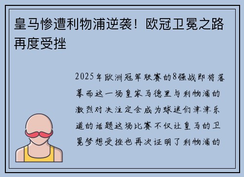 皇马惨遭利物浦逆袭！欧冠卫冕之路再度受挫