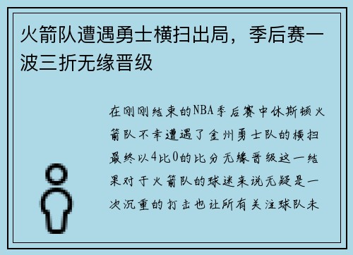 火箭队遭遇勇士横扫出局，季后赛一波三折无缘晋级