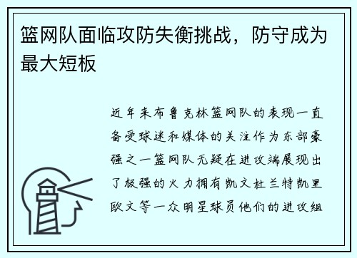篮网队面临攻防失衡挑战，防守成为最大短板