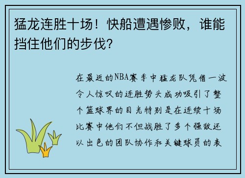 猛龙连胜十场！快船遭遇惨败，谁能挡住他们的步伐？