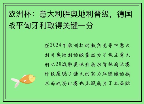 欧洲杯：意大利胜奥地利晋级，德国战平匈牙利取得关键一分