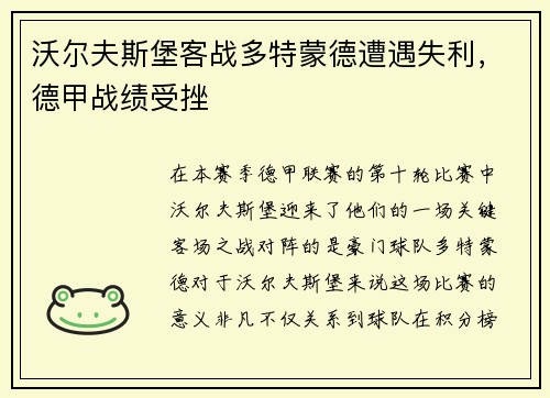 沃尔夫斯堡客战多特蒙德遭遇失利，德甲战绩受挫