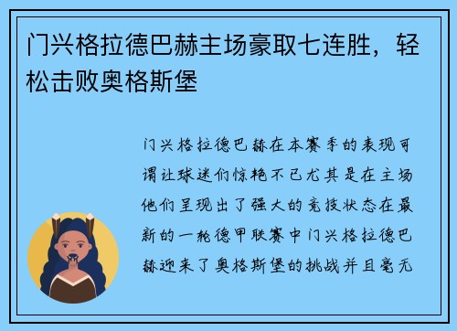 门兴格拉德巴赫主场豪取七连胜，轻松击败奥格斯堡