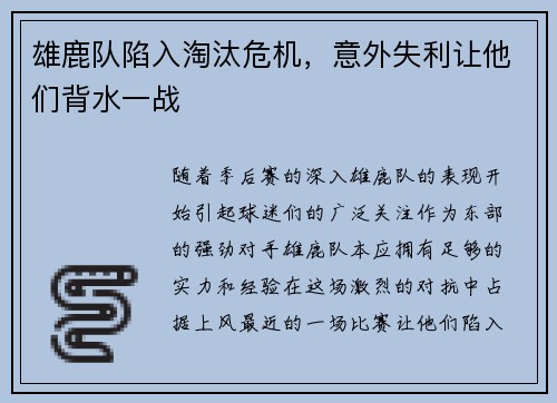 雄鹿队陷入淘汰危机，意外失利让他们背水一战