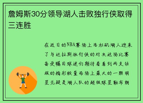 詹姆斯30分领导湖人击败独行侠取得三连胜