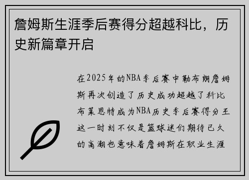 詹姆斯生涯季后赛得分超越科比，历史新篇章开启
