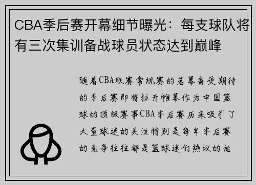 CBA季后赛开幕细节曝光：每支球队将有三次集训备战球员状态达到巅峰
