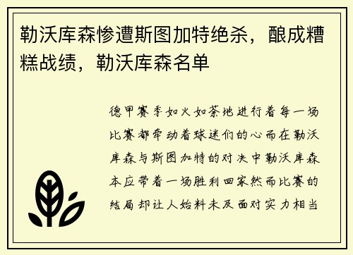 勒沃库森惨遭斯图加特绝杀，酿成糟糕战绩，勒沃库森名单